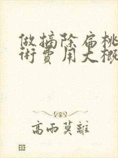 做摘除扁桃体手术费用大概要多少