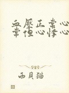 血压正常心率正常但心悸心慌