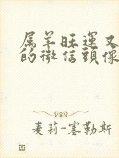 属羊旺运又旺财的微信头像封面