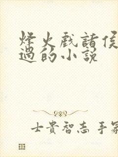 烽火戏诸侯推荐过的小说