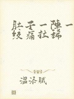 肚子一阵一阵的绞痛拉稀封面