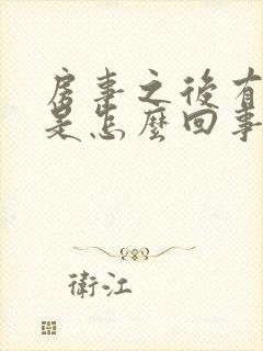 房事之后有鲜血是怎么回事