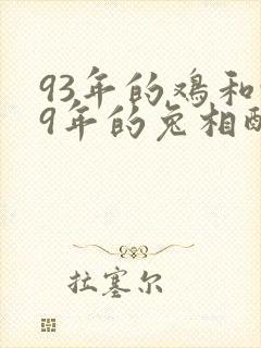 93年的鸡和99年的兔相配吗