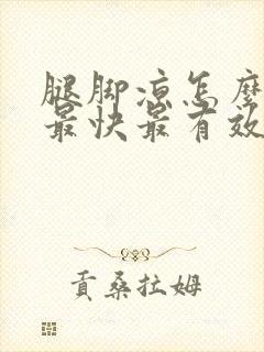 腿脚凉怎么调理最快最有效