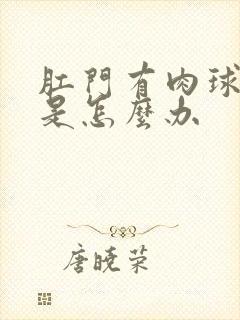 肛门有肉球出来是怎么办