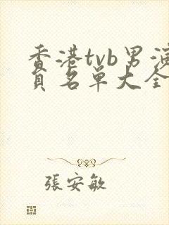 香港tvb男演员名单大全