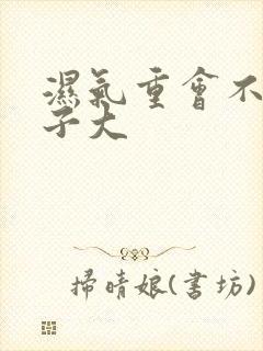 湿气重会不会肚子大封面