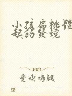 小孩扁桃体炎引起的发烧