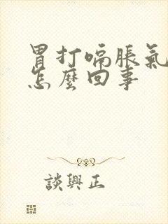 胃打嗝胀气反酸怎么回事封面