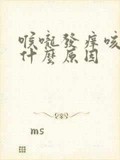 喉咙发痒咳白痰什么原因