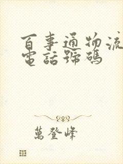 百事通物流公司电话号码