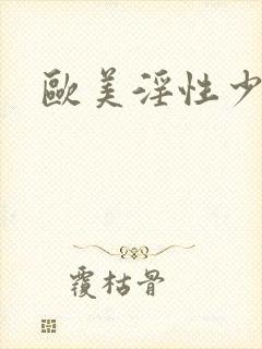 欧美淫性少妇