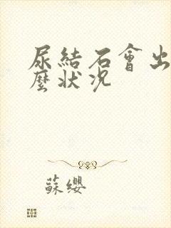 尿结石会出现什么状况