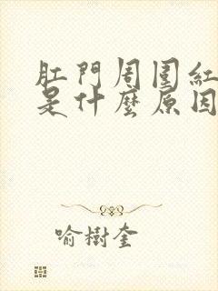 肛门周围红痒痛是什么原因引起的