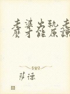 老婆出轨老公怎么才能原谅