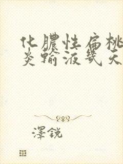 化脓性扁桃体发炎输液几天能好