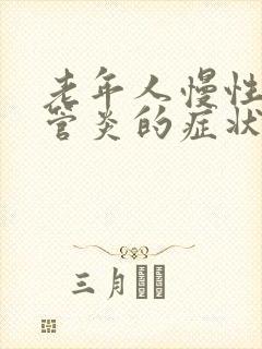 老年人慢性支气管炎的症状和治疗方法中医