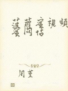 菠萝蜜视频菠萝蜜网站