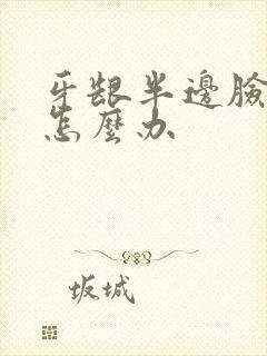 牙龈半边脸肿痛怎么办