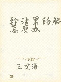 干活累的胳膊疼怎么办封面