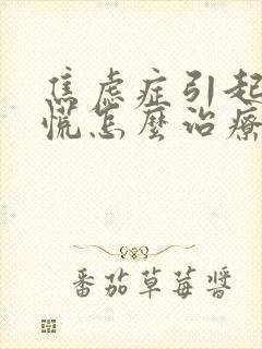 焦虑症引起的心慌怎么治疗