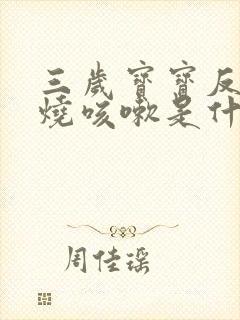 三岁宝宝反复发烧咳嗽是什么原因引起的封面