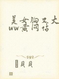 美女胸又大又www黄网站