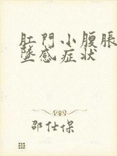 肛门小腹胀痛下坠感症状