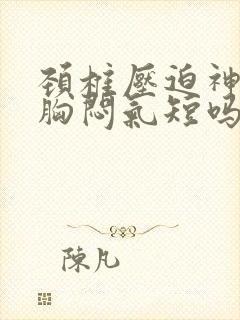 颈椎压迫神经会胸闷气短吗