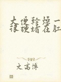 大便干燥一大块很硬堵在肛门怎么办