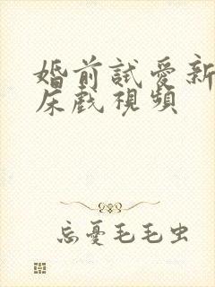 婚前试爱新婚夜床戏视频