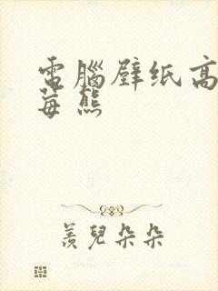 电脑壁纸高清草莓熊