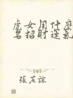 虎女用什么微信名招财运气好