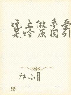 晚上做梦受惊吓是啥原因引起