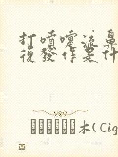 打喷嚏流鼻涕反复发作是什么原因