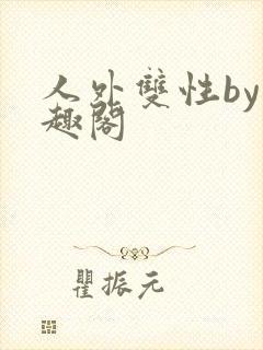 人外双性by笔趣阁