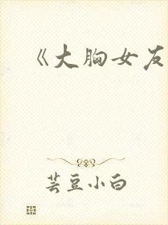 《大胸女友》封面