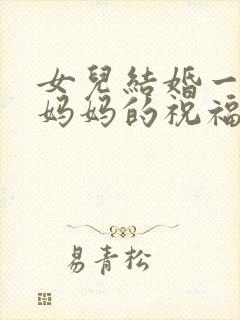 女儿结婚一周年妈妈的祝福语封面