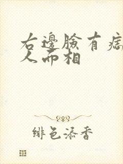 右边脸有痣的女人面相