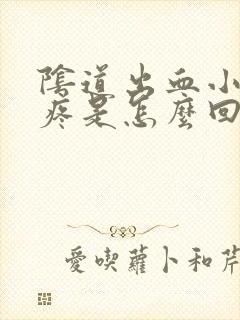 阴道出血小肚子疼是怎么回事