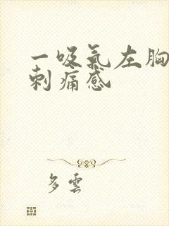 一吸气左胸口有刺痛感