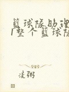 篮球队助理hv1整个篮球队