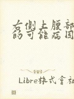 右侧上腹部疼痛的可能病因