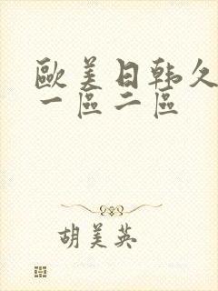 欧美日韩久久久一区二区