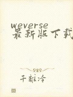 weverse最新版下载安卓