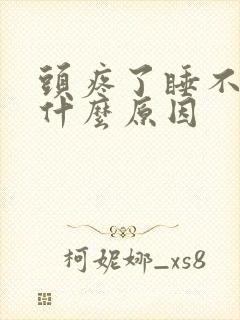 头疼了睡不着觉什么原因封面