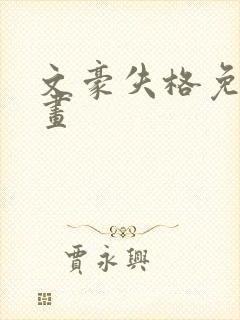 文豪失格免费漫画