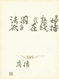 法国《熟妇的荡欲》在线播放封面