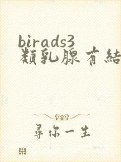 birads3类乳腺有结节怎么治疗