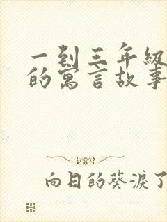 一到三年级学过的寓言故事